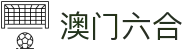 澳门六合 - 新澳门六合彩官方网站
