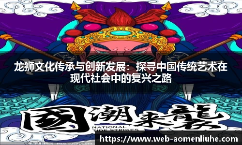 龙狮文化传承与创新发展：探寻中国传统艺术在现代社会中的复兴之路