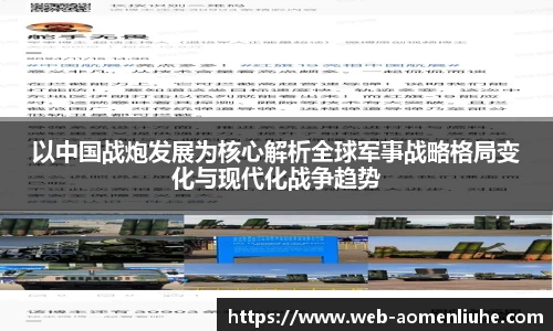 以中国战炮发展为核心解析全球军事战略格局变化与现代化战争趋势