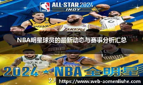 NBA明星球员的最新动态与赛事分析汇总