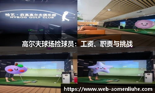 高尔夫球场捡球员：工资、职责与挑战