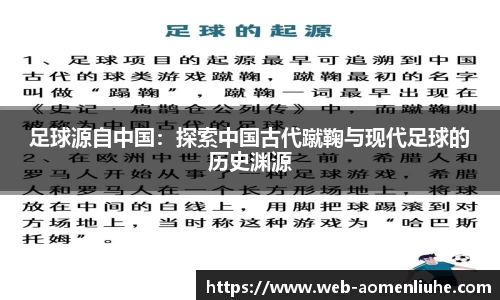 足球源自中国：探索中国古代蹴鞠与现代足球的历史渊源