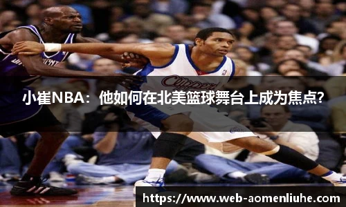 小崔NBA：他如何在北美篮球舞台上成为焦点？