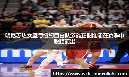 明尼苏达女篮与纽约自由队激战正酣谁能在赛季中脱颖而出