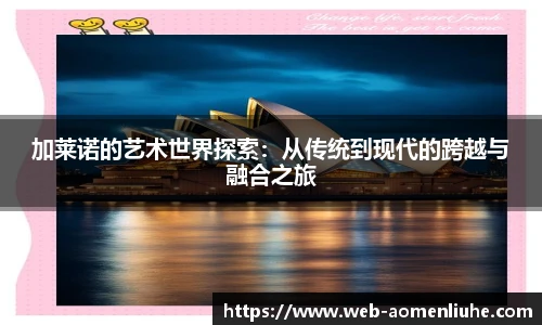 加莱诺的艺术世界探索：从传统到现代的跨越与融合之旅